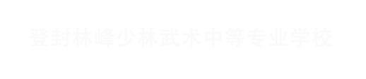 武术学校招生官网